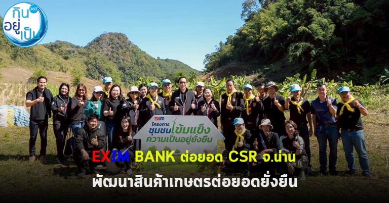 EXIM BANK ต่อยอด CSR จ.น่าน พัฒนาสินค้าเกษตรต่อยอดยั่งยืน
