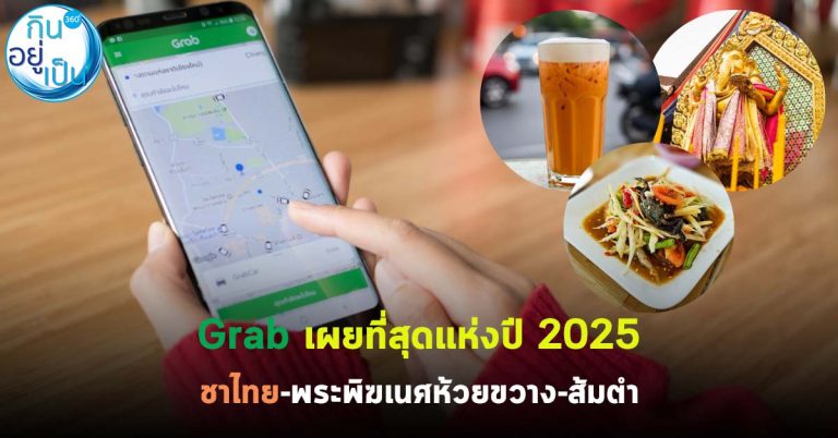 Grab เผยที่สุดแห่งปี 2025 ชาไทย-พระพิฆเนศห้วยขวาง-ส้มตำ #มงลง
