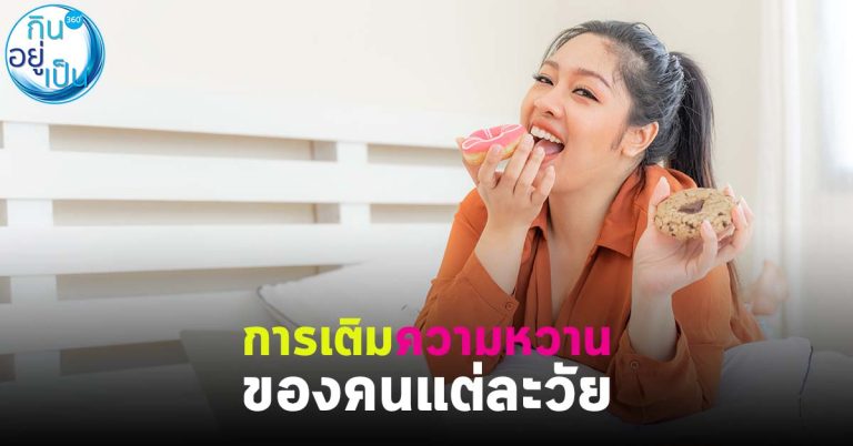 การเติม “ความหวาน” ของคนแต่ละวัย