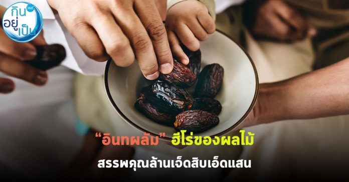 อินทผลัม_กินอยู่เป็น_Cover_1