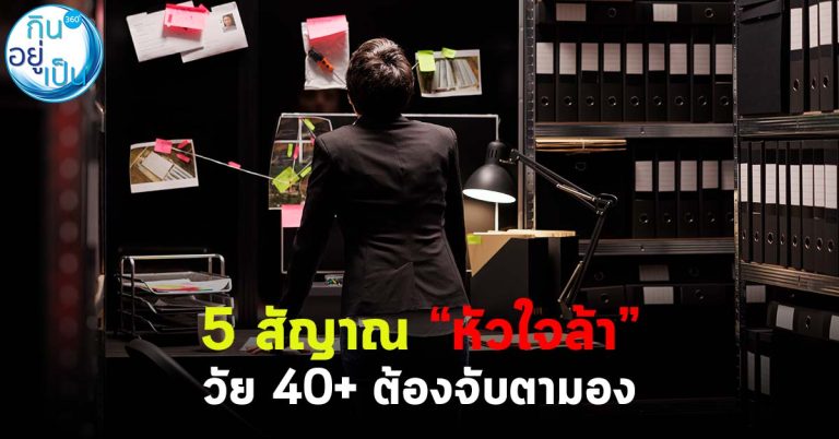 5 สัญญาณ “หัวใจล้า” วัย 40+ ต้องจับตามอง