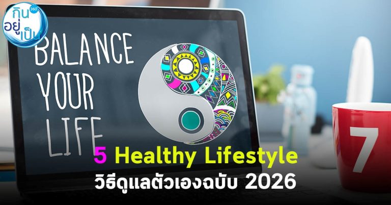 5 Healthy Lifestyle วิธีดูแลตัวเองฉบับ 2026