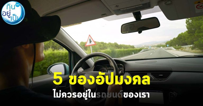 5 ของอัปมงคล ไม่ควรอยู่ใน “รถยนต์” ของเรา
