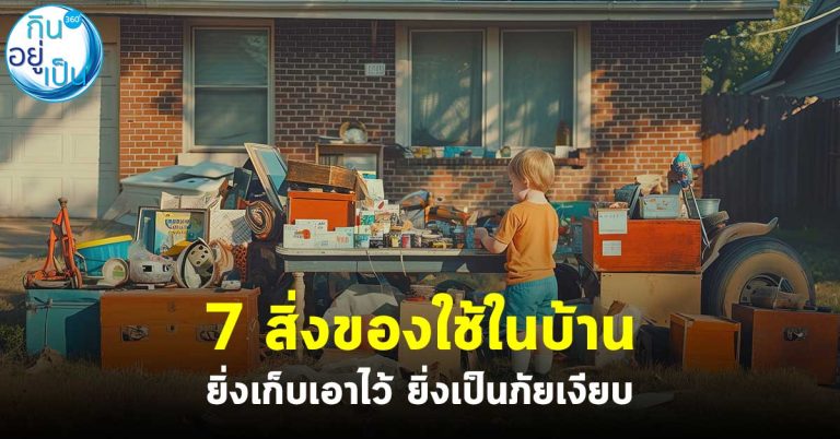 7 สิ่งของใช้ในบ้าน ยิ่งเก็บเอาไว้ ยิ่งเป็นภัยเงียบ