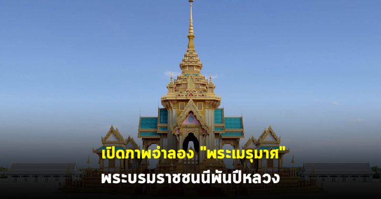 เปิดภาพจำลอง “พระเมรุมาศ” ในพระราชพิธีถวายพระเพลิงพระบรมศพ สมเด็จพระนางเจ้าสิริกิติ์ พระบรมราชินีนาถ พระบรมราชชนนีพันปีหลวง
