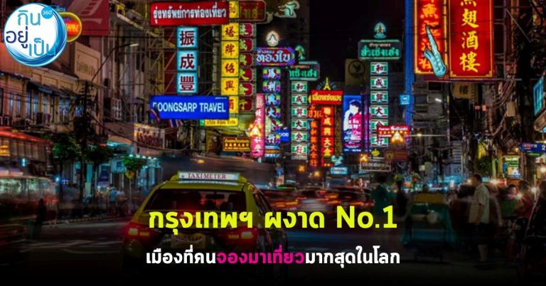 กรุงเทพฯ ผงาด No.1 เมืองที่คน “จองมาเที่ยว” มากสุดในโลก