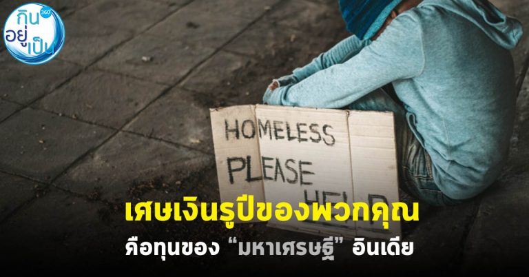 เศษเงินรูปีของพวกคุณ คือทุนของ “มหาเศรษฐี” อินเดีย