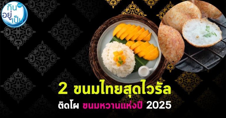 2 ขนมไทยสุดไวรัล ติดโผ ขนมหวานแห่งปี 2025