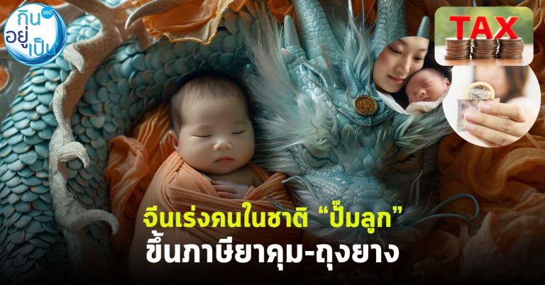 จีนเร่งคนในชาติ “ปั๊มลูก” ขึ้นภาษียาคุม-ถุงยาง