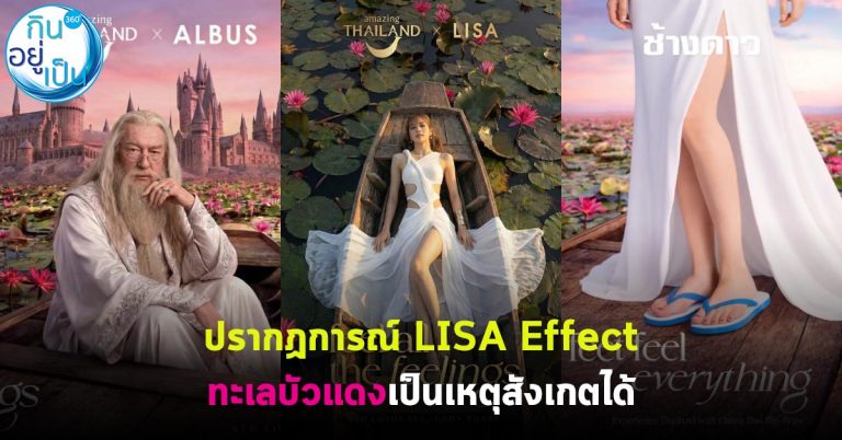 ปรากฏการณ์ LISA Effect ทะเลบัวแดงเป็นเหตุสังเกตได้