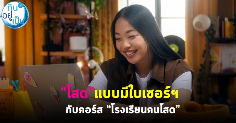 “โสด” แบบมีใบเซอร์ฯ กับคอร์ส “โรงเรียนคนโสด”