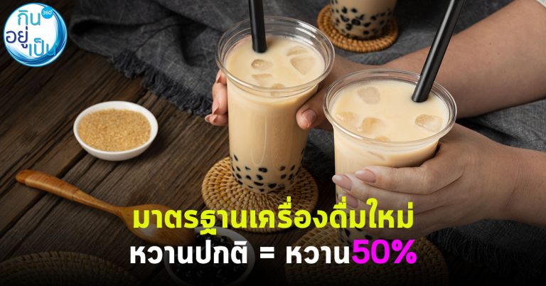มาตรฐานเครื่องดื่มใหม่ หวานปกติ = หวาน 50%