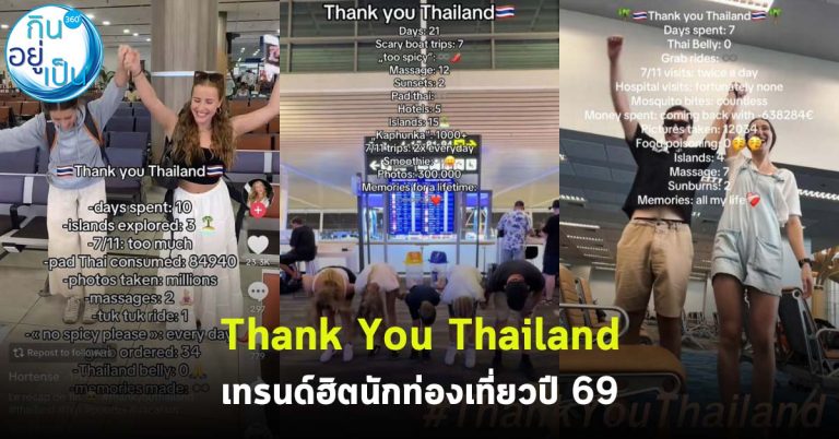 Thank You Thailand เทรนด์ฮิตนักท่องเที่ยวปี 69
