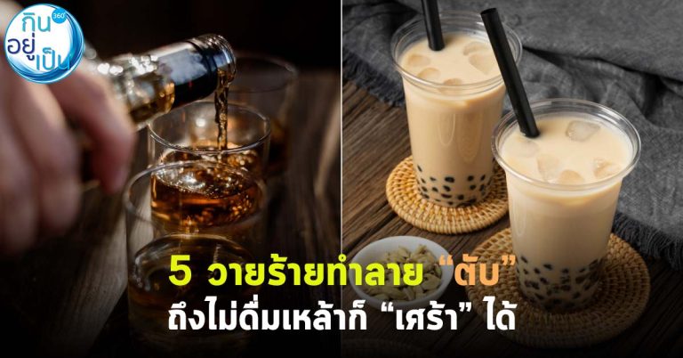 5 วายร้ายทำลาย “ตับ” ถึงไม่ดื่มเหล้าก็ “เศร้า” ได้