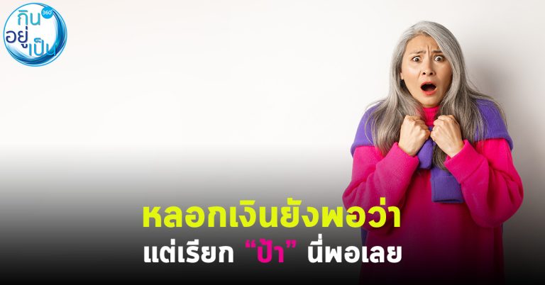 หลอก “เงิน” ยังพอว่า เรียก “ป้า” นี่พอเลย