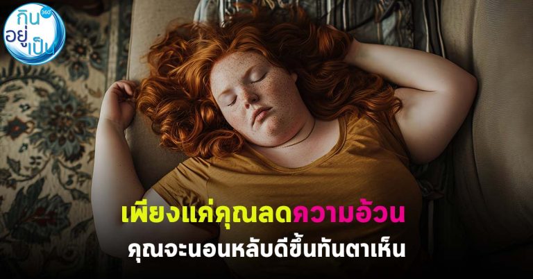 เพียงแค่คุณ “ลดความอ้วน” คุณจะ “นอนหลับ” ดีขึ้นทันตาเห็น