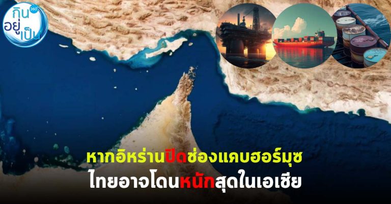 หากอิหร่านปิดช่องแคบฮอร์มุซ ไทยอาจโดนหนักสุดในเอเชีย