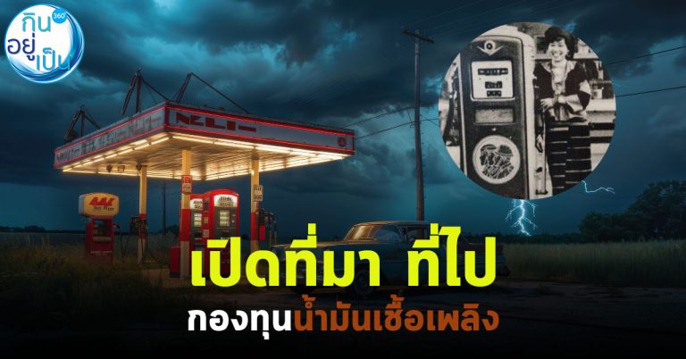 เปิดที่มา ที่ไป กองทุนน้ำมันเชื้อเพลิง