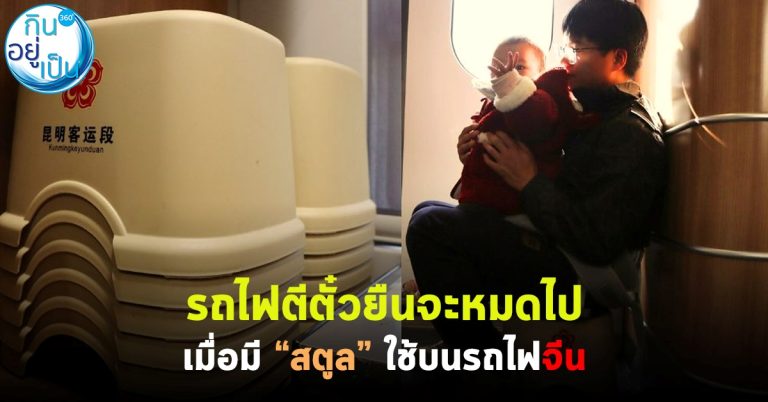 รถไฟตั๋วยืนจะหมดไป เมื่อมี “สตูล” ใช้บนรถไฟจีน