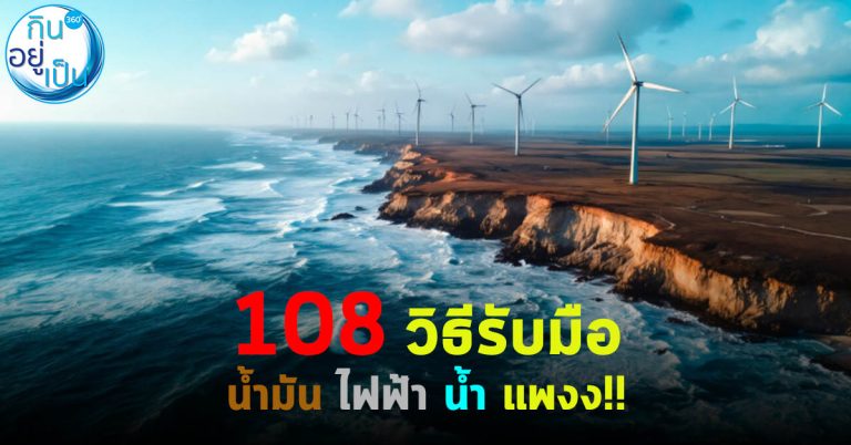 108 วิธีรับมือ น้ำมัน ไฟฟ้า น้ำ แพงงง!!