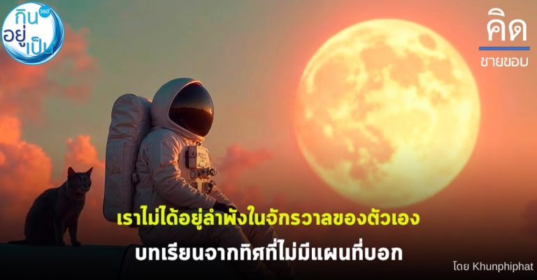 เราไม่ได้อยู่ลำพังในจักรวาลของตัวเอง บทเรียนจากทิศที่ไม่มีแผนที่บอก