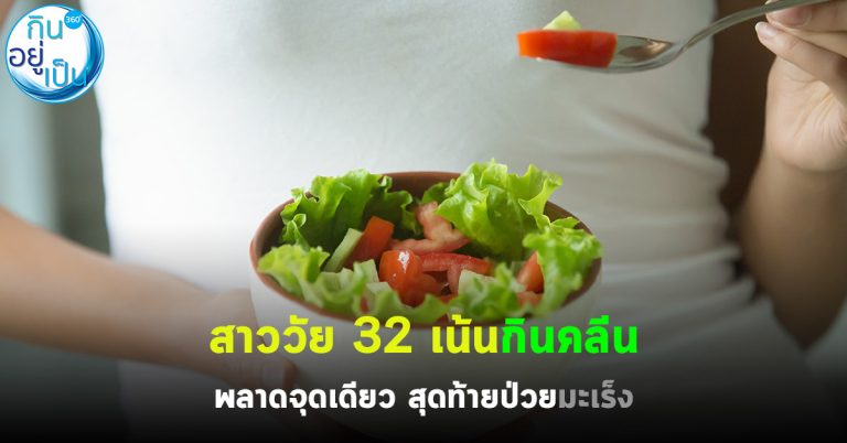 สาววัย 32 เน้นกินคลีน พลาดจุดเดียว สุดท้ายป่วยมะเร็ง