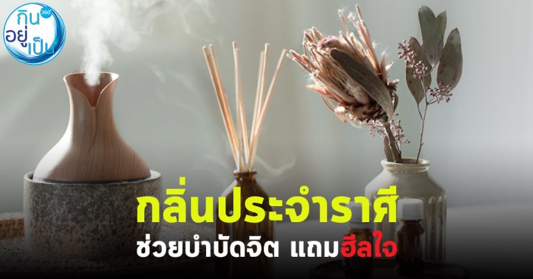 กลิ่นประจำราศี ช่วยบำบัดจิต แถมฮีลใจ