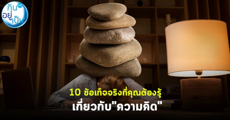10 ข้อเท็จจริงที่คุณต้องรู้เกี่ยวกับ “ความคิด”