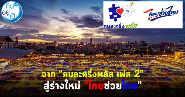 จาก “คนละครึ่งพลัส เฟส 2” สู่ร่างใหม่ “ไทยช่วยไทย”