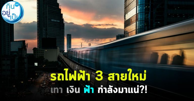 รถไฟฟ้า 3 สายใหม่ เทา เงิน ฟ้า กำลังมาแน่ ?!