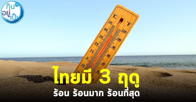 ไทยมี 3 ฤดู ร้อน ร้อนมาก ร้อนที่สุด