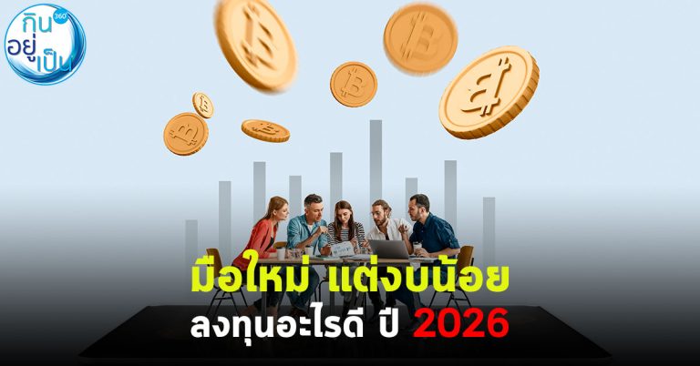 มือใหม่ แต่งบน้อย ลงทุนอะไรดี ปี 2026