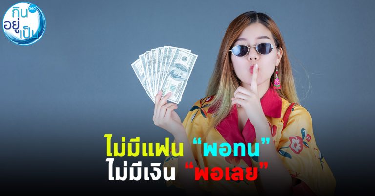 ไม่มีแฟน “พอทน” ไม่มีเงิน “พอเลย”