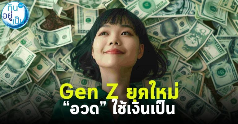 Gen Z ยุคใหม่ อวด “ใช้เงินเป็น”