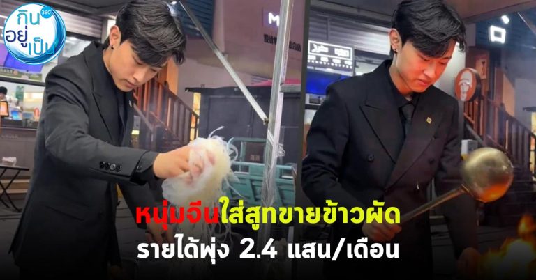 หนุ่มจีนใส่สูทขายข้าวผัด รายได้พุ่ง 2.4 แสน/เดือน
