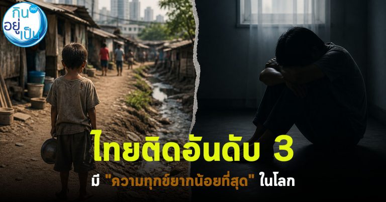 ไทยติดอันดับ 3 มี “ความทุกข์ยากน้อยที่สุด” ในโลก