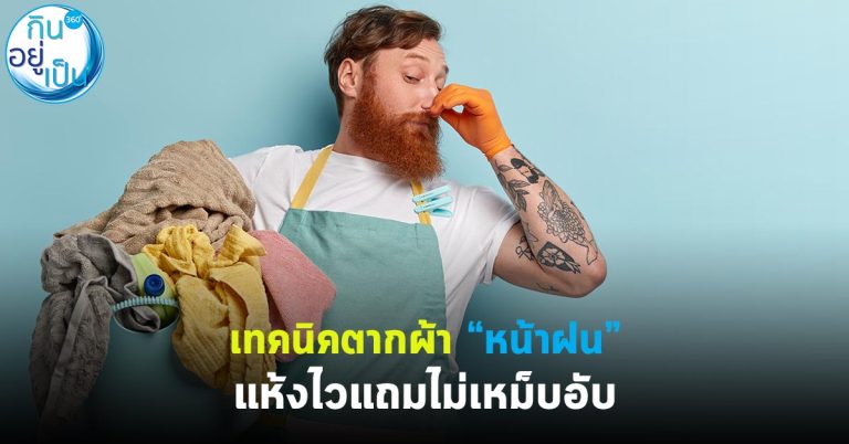 เทคนิคตากผ้า “หน้าฝน” แห้งไวแถมไม่เหม็นอับ