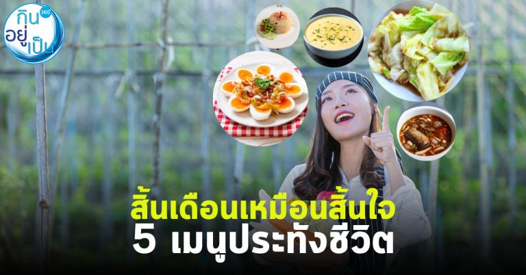 สิ้นเดือนเหมือนสิ้นใจ 5 เมนูประทังชีวิต