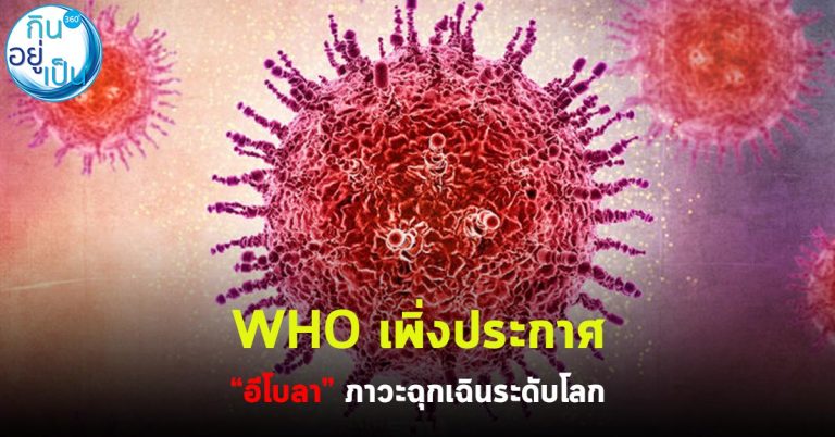 WHO เพิ่งประกาศ “อีโบลา” ภาวะฉุกเฉินระดับโลก