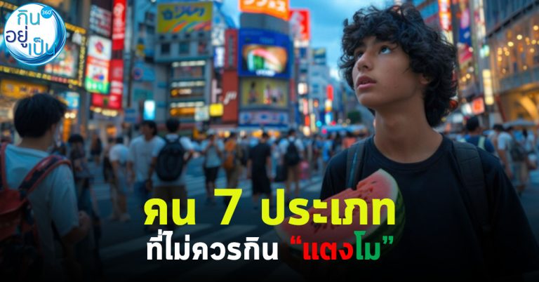 คน 7 ประเภทที่ไม่ควรกิน “แตงโม”