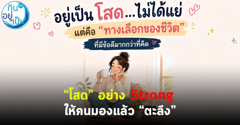 “โสด” อย่าง Strong ให้คนมองแล้ว “ตะลึง”