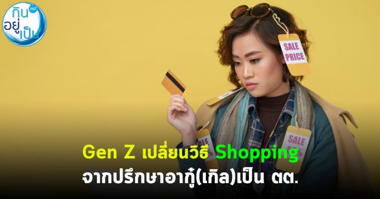 Gen Z เปลี่ยนวิธี Shopping จากปรึกษาอากู๋(เกิล) เป็น ตต.