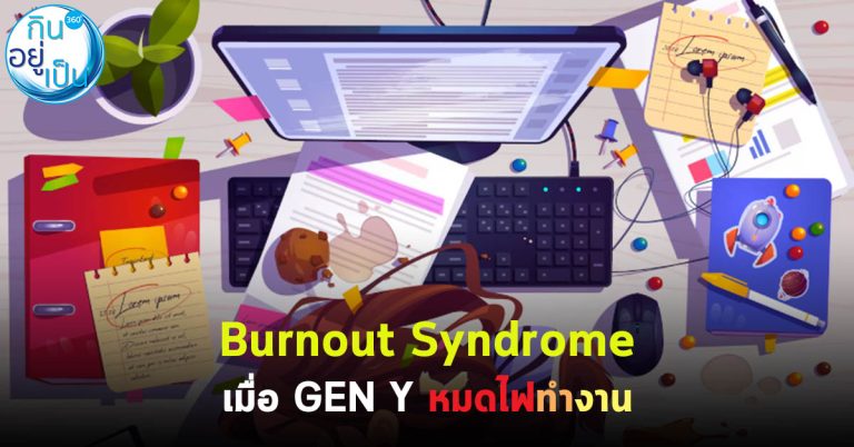 Burnout Syndrome เมื่อ GEN Y หมดไฟทำงาน