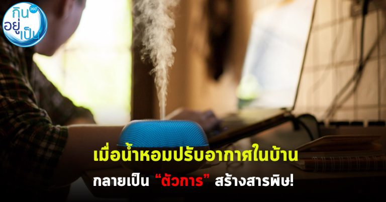 เมื่อน้ำหอมปรับอากาศในบ้าน กลายเป็น “ตัวการ” สร้างสารพิษ!