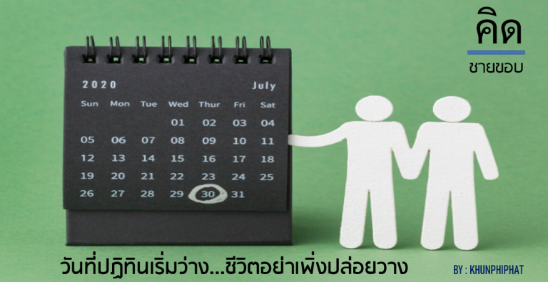 วันที่ปฏิทินเริ่มว่าง…ชีวิตอย่าเพิ่งปล่อยวาง