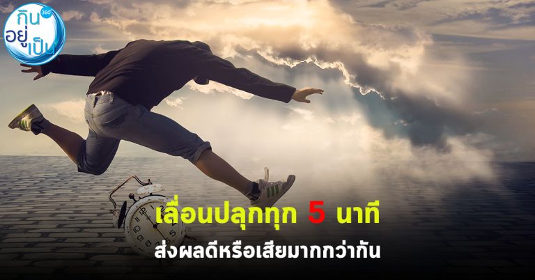 เลื่อนปลุกทุก 5 นาที ส่งผลดีหรือเสียมากกว่ากัน