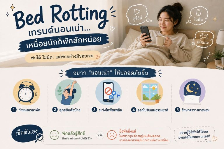 ขอนอนเน่าๆ อยู่บนเตียงได้ไหม ? ในฐานะ ‘Bed Rotting’ ก็ได้