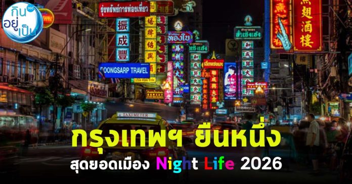 night life_กินอยู่เป็น_Cover_1