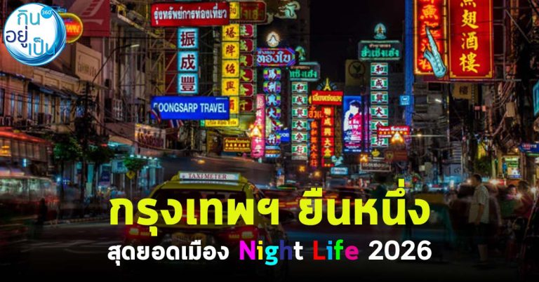กรุงเทพฯ ยืนหนึ่ง สุดยอดเมือง Night Life 2026