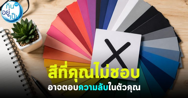 สีที่คุณไม่ชอบ อาจตอบความลับในตัวคุณ